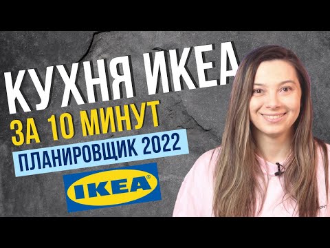 Видео: КУХНЯ ИКЕА ЗА 10 МИНУТ | ПЛАНИРОВЩИК ИКЕА 2022 | КУХНЯ МЕТОД