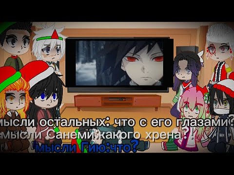 Видео: Реакция Хашира на Гию Томиока (2/??)