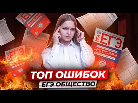 Видео: Самые частые ошибки на ЕГЭ по Обществознанию | Умскул