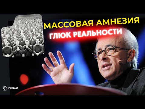 Видео: Массовая Амнезия: Кто Переписывает Твоё Сознание