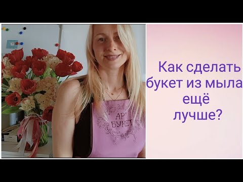 Видео: Как сделать букет из мыла ещё привлекательнее? Мыловарение.