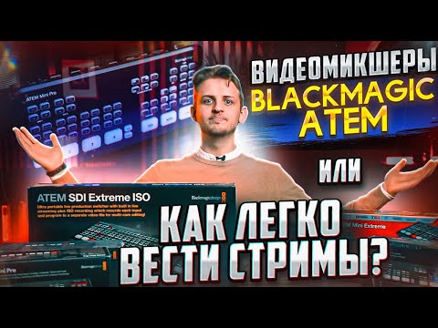 Видео: Обзор BlackMagic Atem / КАК СОЗДАТЬ СТРИМ? КАК СТРИМИТЬ ПРЯМОЙ ЭФИР?
