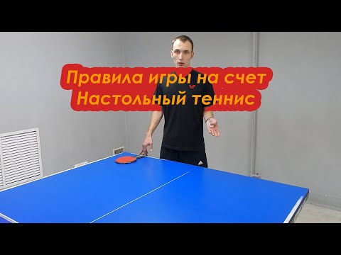 Видео: Правила игры на счет | Настольный теннис
