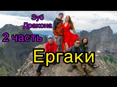 Видео: Ергаки 2021. 2 часть. Зуб дракона.