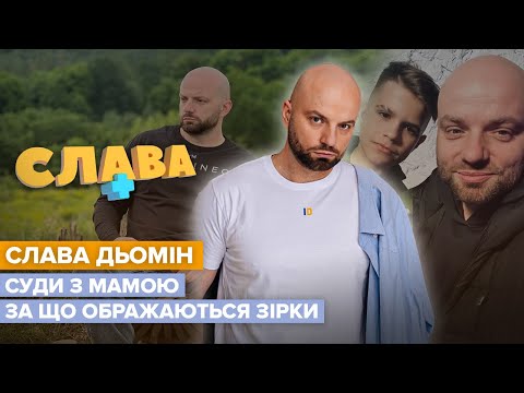 Видео: СЛАВА ДЕМИН: усыновление ребенка, обида Билык, новые отношения | СЛАВА+
