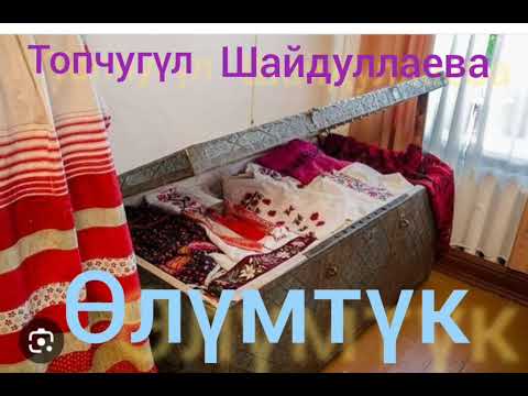 Видео: Топчүгүл Шайдуллаева Өлүмтүк (аңгеме)