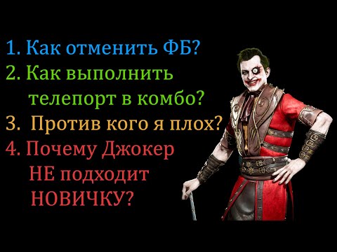 Видео: Ответы на вопросы подписчиков №2. Телепорт в комбо, отмена фб и разбор Джокер. Немного о канале