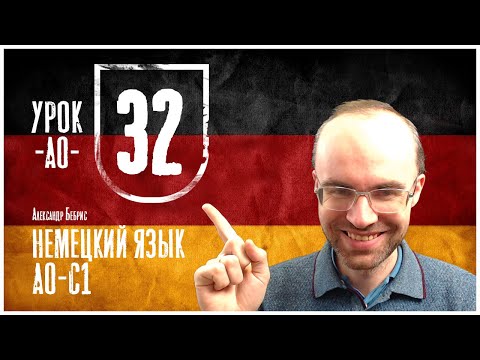 Видео: НЕМЕЦКИЙ ЯЗЫК ПО ФОРМУЛАМ A0 УРОК 32 УРОКИ НЕМЕЦКОГО ЯЗЫКА НЕМЕЦКИЙ ДЛЯ НАЧИНАЮЩИХ  НЕМЕЦКИЙ С НУЛЯ