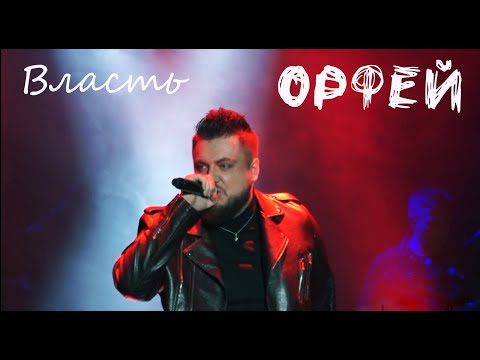 Видео: Власть/рок-опера ОРФЕЙ  — Илья Алтухов, Татьяна Шайкова, ФЕСТИВАЙНЕР, 21.10.23, Москва