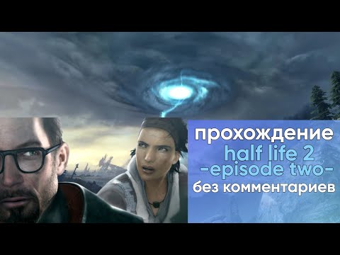 Видео: полное прохождение Half life 2 episode two • без комментариев
