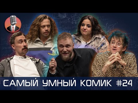 Видео: Самый умный комик. Выпуск 24 [Макаров, Мейханаджян, Андреев, Малой, Пушкин]