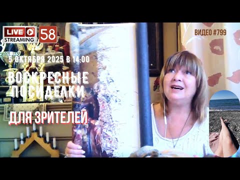 Видео: #799 ЖИВОЙ СТРИМ со зрителями (58) 💝 5 октября 2025 (запись трансляции из ВК Видео)