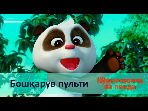 Видео: Кўрсичқонча ва панда - Серия 38.Бошқарув пульти - Онгни ўстирадиган мультфильмлар