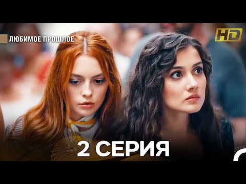 Видео: Любимое Прошлое 2 Серия (Русский Дубляж) (Длинная Версия)
