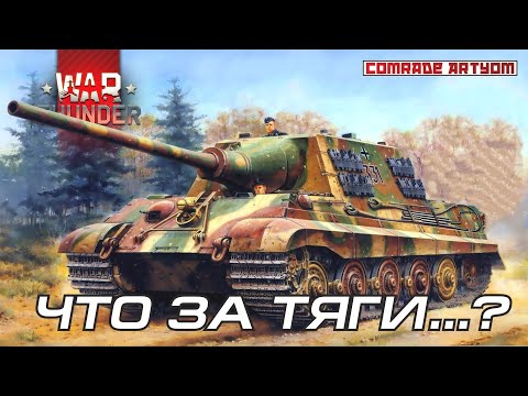 Видео: Jagdtiger в War Thunder