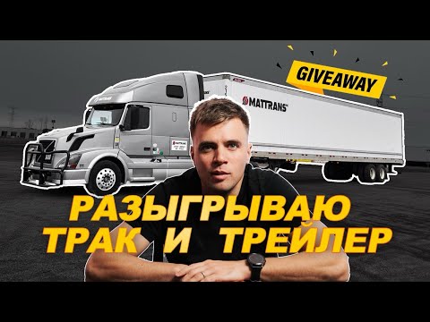 Видео: Из Молдовы в США! Разыгрываю Трак и Трейлер! Мой первый выпуск.