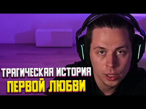 Видео: ПЕЧАЛЬНАЯ ИСТОРИЯ ПЕРВОЙ ЛЮБВИ ФРАМЕ ТАМЕРА