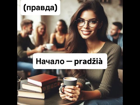 Видео: Начало — pradžia.