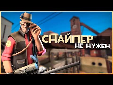 Видео: Снайперы в TF2: почему они делают игру неинтересной