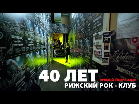 Видео: Юбилейный концерт Рижского рок-клуба 40 лет.