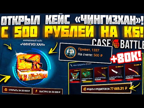 Видео: КЕЙС БАТЛ ОТКРЫЛ КЕЙС "ЧИНКИЗХАН" С 500 РУБЛЕЙ! ВЫБИЛ СКИНОВ НА 80К НА CASE BATTLE С ЛОУ БАЛАНСА!