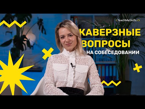 Видео: Как отвечать на неудобные вопросы на собеседовании?