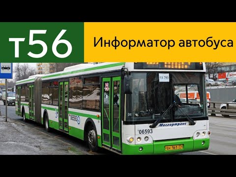 Видео: Информатор автобуса т56