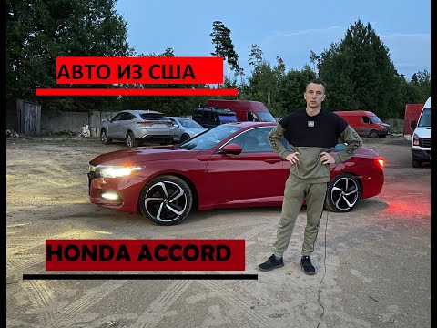 Видео: АВТО ИЗ США. HONDA ACCORD. ИНТЕРЕСНАЯ ПОКУПКА. БЮДЖЕТНЫЙ АВТОМОБИЛЬ.
