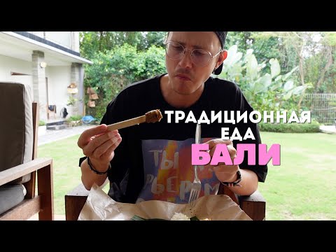 Видео: ТРАДИЦИОННАЯ ИНДОНЕЗИЙСКАЯ КУХНЯ, ПРОБУЕМ ЧТО ЕДЯТ МЕСТНЫЕ НА БАЛИ