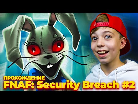 Видео: ПРОХОЖДЕНИЕ ФНАФ 9 ➤ Five Nights at Freddy’s: Security Breach #2