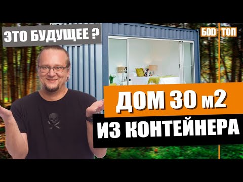 Видео: Дом из контейнера 28м² за 1 600 000₽!