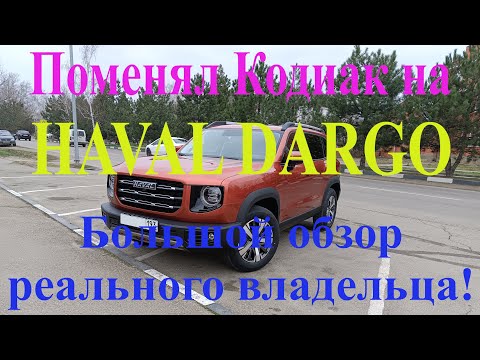 Видео: Поменял Skoda Kodiaq на Haval Dargo. Большой отзыв реального владельца.