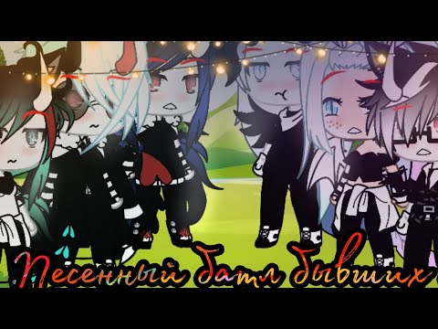 Видео: [☁️Песенный батл бывших☁️] [🥀гача лайф❤️]