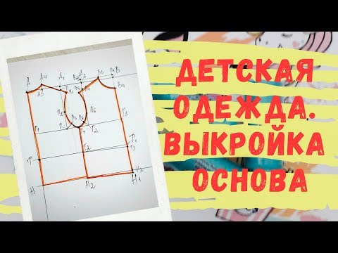 Видео: Выкройка-основа плечевых изделий детской одежды для начинающих. Выкройка детской одежды бесплатно