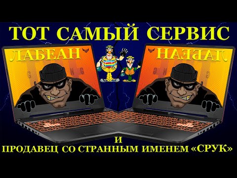 Видео: «ЛАБЕАН» тот самый сервис, 60000руб, продавец со странным именем «Срук» и Asus TUF Gaming А15 FA506I