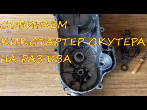 Видео: как собрать кикстартер на скутере