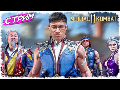Видео: Қанды шайқас финал🔴 Стрим► (Mortal Kombat 11)