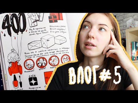 Видео: VLOG #5 в Визуальном Дневнике 22-24.11 | 400к подписчиков, учусь отдыхать, я не креативная
