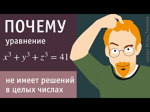 Видео: Показать, что уравнение x³+y³+z³=41 не имеет решений в целых числах