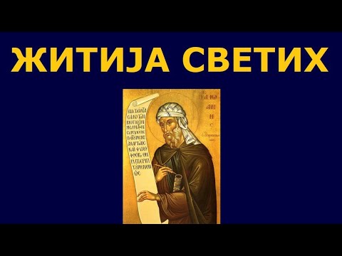 Видео: Св. мученица Варвара, Св. Јован Дамаскин, и житија других Светих за 17./4. дец.