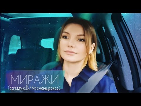 Видео: Миражи - Виктория Черенцова