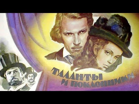 Видео: Таланты и поклонники (1973) / Драма