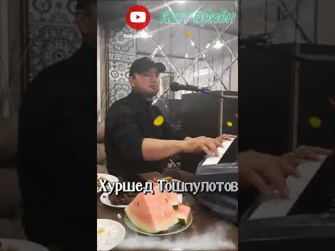 Видео: Хуршед Тошпулотов Ман ба дил 2022 #живой #голос