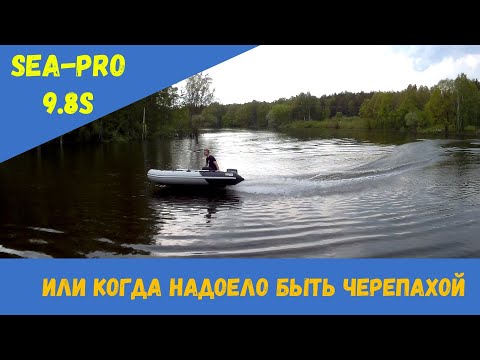 Видео: Sea-Pro 9.8S или когда надоело быть черепахой.