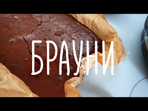 Видео: Брауни / рецепт который получится у всех / простой рецепт / шоколадный торт / классический рецепт