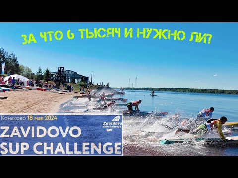 Видео: Zavidovo SUP challenge 2024. Что интересного и стоит ли?