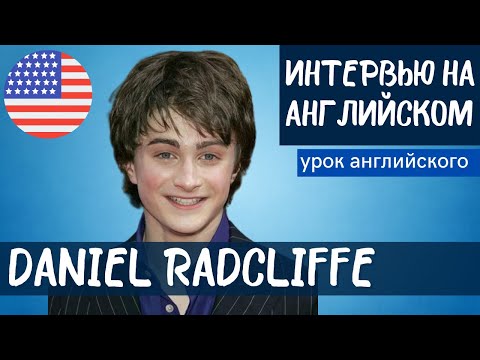 Видео: АНГЛИЙСКИЙ НА СЛУХ - Daniel Radcliffe (Дэниэл Рэдклифф)