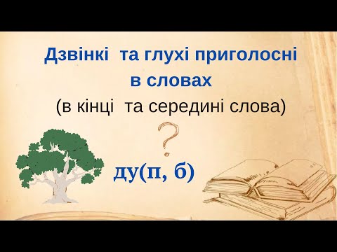 Видео: Дзвінкі та глухі приголосні в кінці та середині слова @ПочатковашколаНУШ