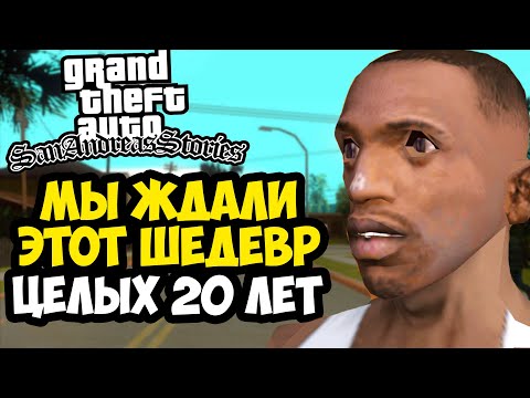 Видео: ВЫШЛА GTA SAN ANDREAS STORIES! МЫ ЖДАЛИ ЕЕ 20 ЛЕТ! - Обзор GTA: San Andreas Stories (Демо Версия)