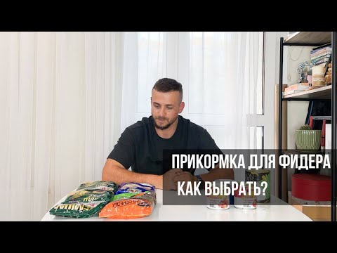 Видео: КАК ВЫБРАТЬ ПРИКОРМКУ ДЛЯ РЫБАЛКИ?